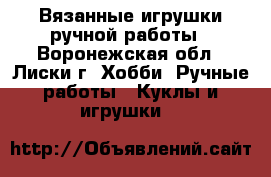 Вязанные игрушки ручной работы - Воронежская обл., Лиски г. Хобби. Ручные работы » Куклы и игрушки   